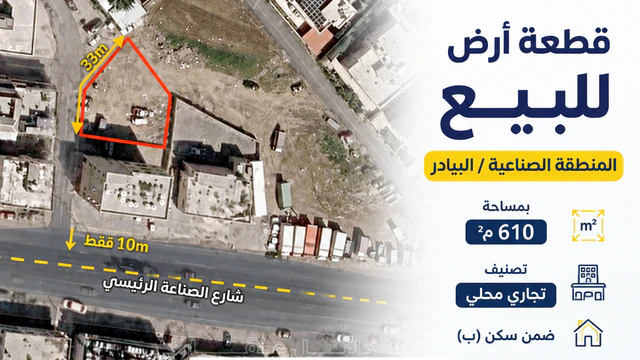 أرض - البيادر الصناعية - 210000 دأ