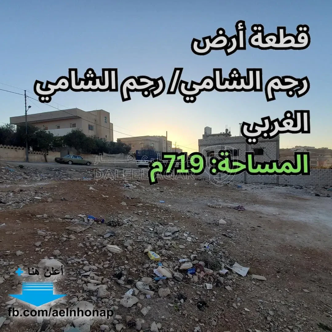 أرض في رجم الشامي/ رجم الشامي الغربي - قرب مسجد الصديق - 21,000 دأ - صورة 1