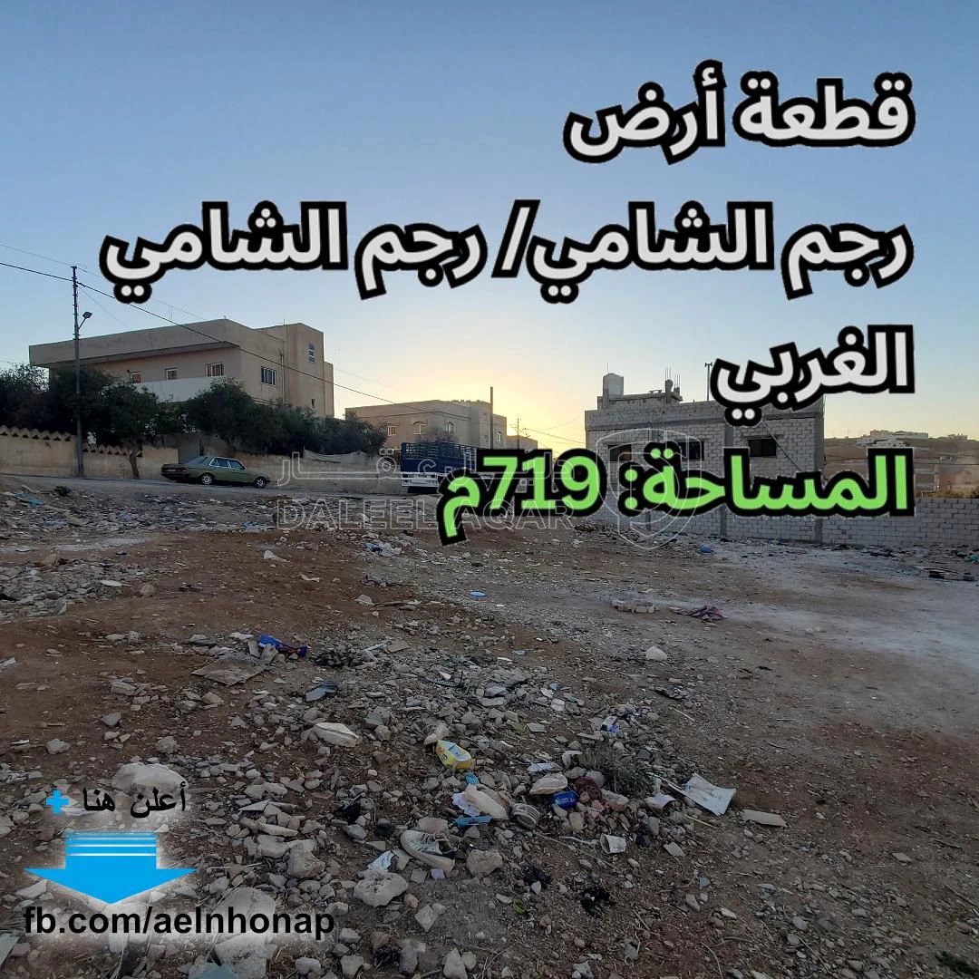 أرض في رجم الشامي/ رجم الشامي الغربي - قرب مسجد الصديق - 21,000 دأ - صورة 1