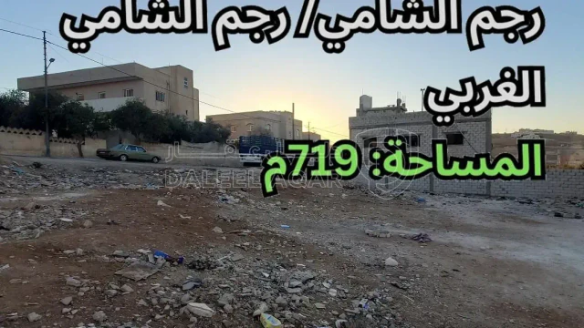 أرض - رجم الشامي/ رجم الشامي الغربي - قرب مسجد الصديق - 21000 دأ