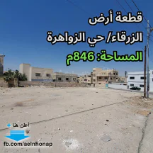 أرض - حي الزواهرة - تبعد 210م عن حديقة الملكة نور - 60000 دأ