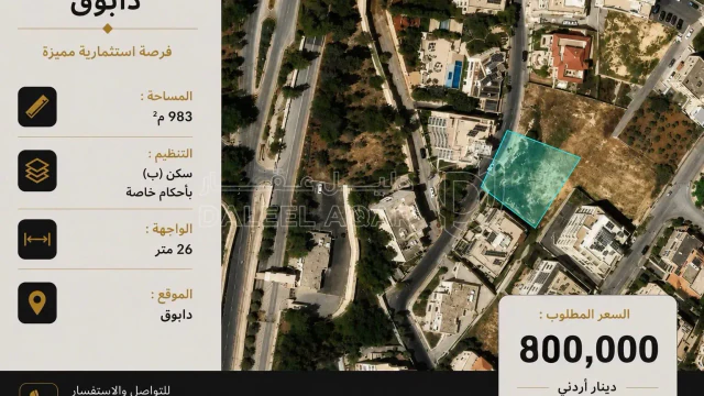 أرض - دابوق - سكن خاص - 800000 دأ