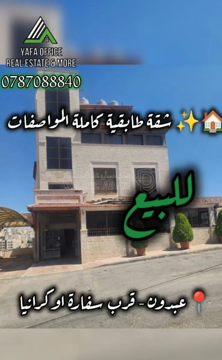 شقة في 📍 عبدون _قرب سفارة اوكرانية - 210,000 دأ - صورة 1