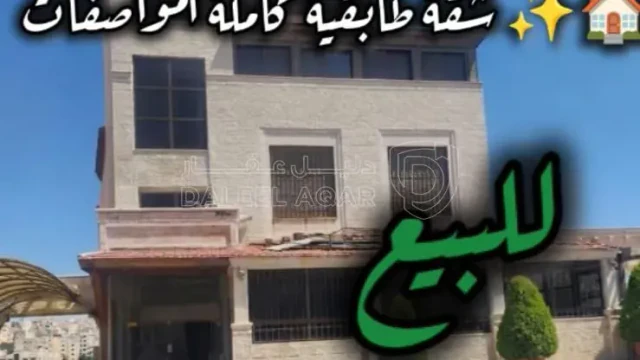 شقة - 📍 عبدون _قرب سفارة اوكرانية  - 210000 دأ