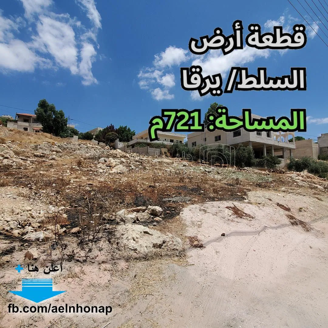 أرض في السلط/ يرقا - تبعد 850م عن مسجد أبو ذر الغفاري - 31,000 دأ - صورة 1