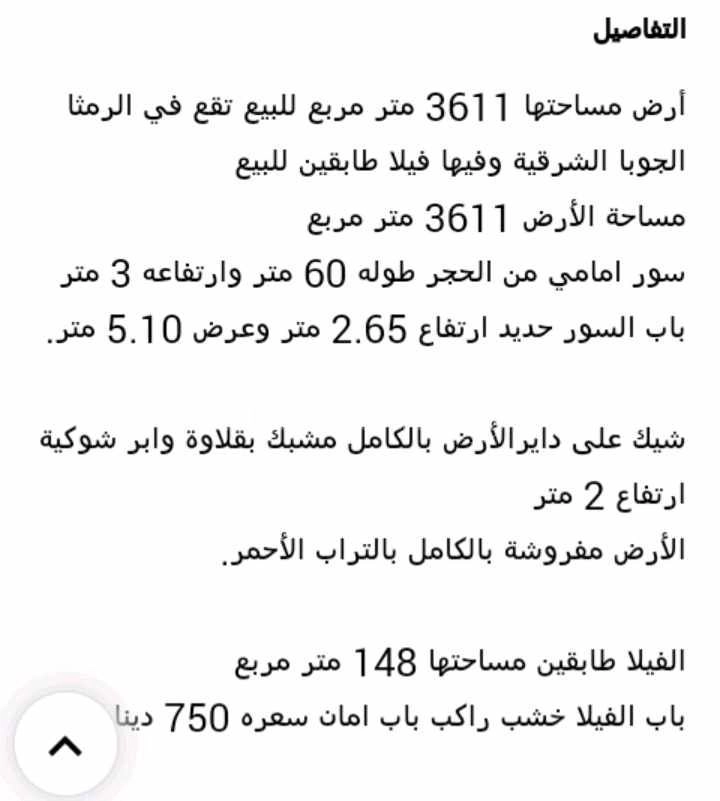 مزرعة/شاليه في الرمثا الجوبا الشرقية  - 85,000 دأ - صورة 1
