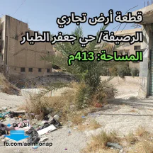 أرض - الرصيفة/ حي جعفر الطيار - قرب مسجد جعفر الطيار - 120000 دأ