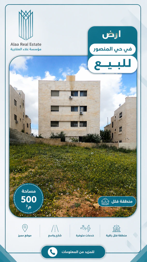 أرض في حي المنصور - 150,000 دأ - صورة 1