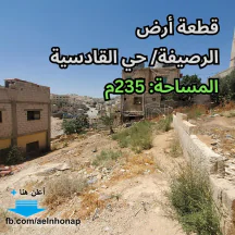 أرض - الرصيفة- قرب روضة و مدرسة نور الحرم الأساسية - 7000 دأ