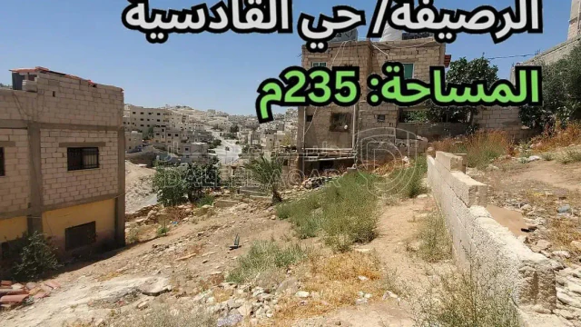 أرض - الرصيفة- قرب روضة و مدرسة نور الحرم الأساسية - 7000 دأ