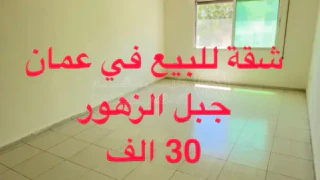 شقة -  شقة فارغة للبيع  (30 الف )في جبل الزهور - 30000 دأ