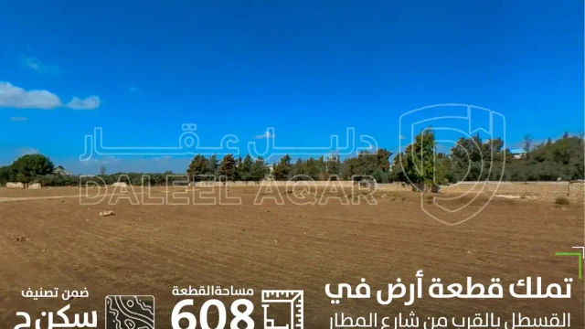 أرض في القسطل شارع المطار خلف مسجد سلطانة الفايز - 45,000 دأ - صورة 1