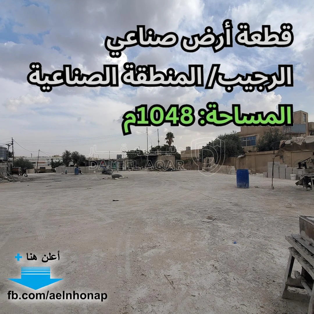 أرض في الرجيب/ المنطقة الصناعية - قرب دوار الرجيب - 75,000 دأ - صورة 1