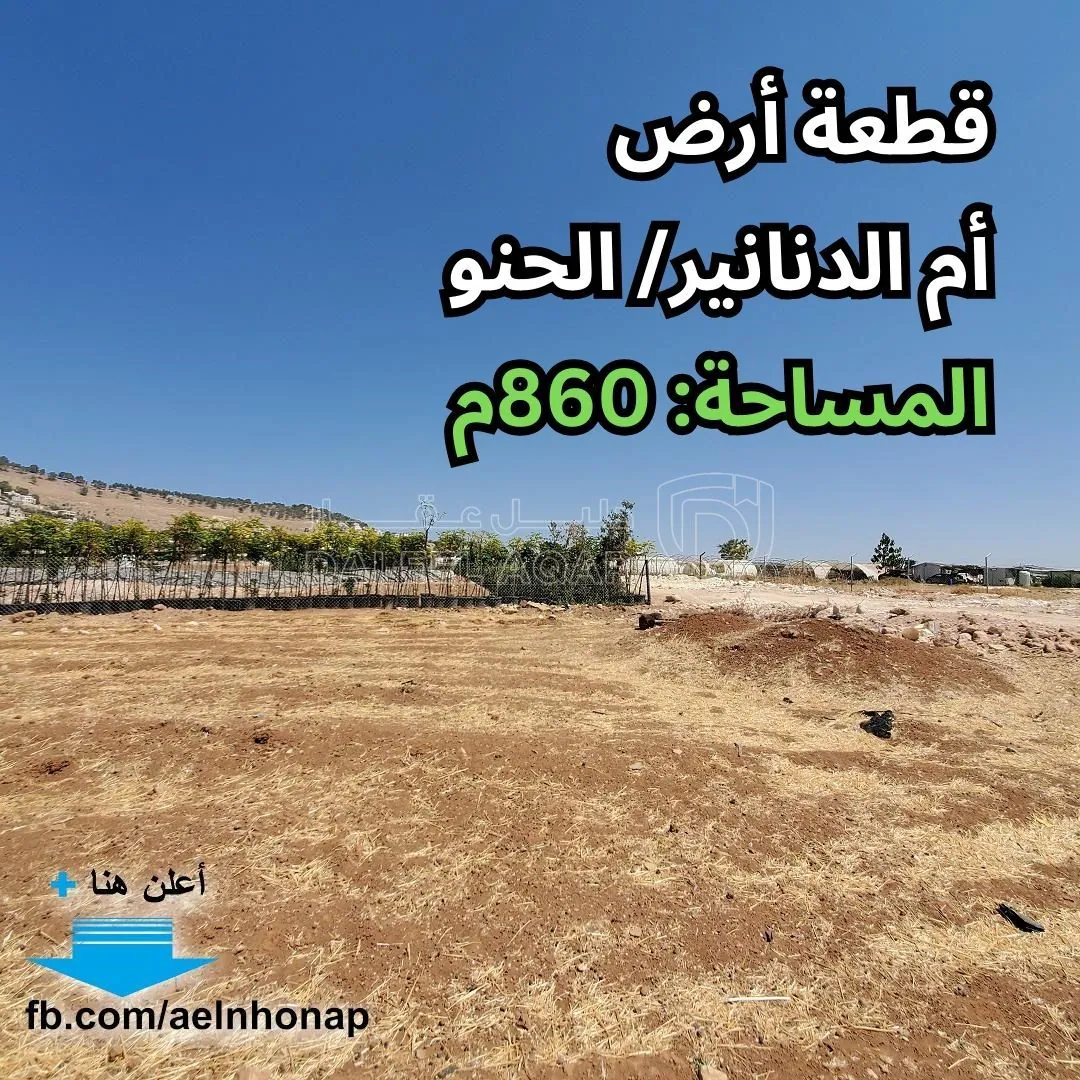 أرض في الحنو - قرب مدرسة أم الدنانير الأساسية المختلطة - 57,000 دأ - صورة 1