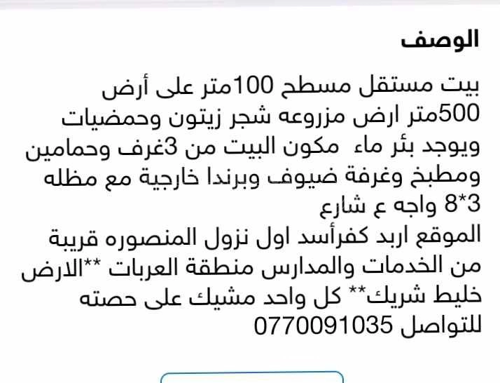 فيلا/منزل في اربد كفرأسد اول نزول المنصوره قريبة من الخدمات وال - 25,000 دأ - صورة 1