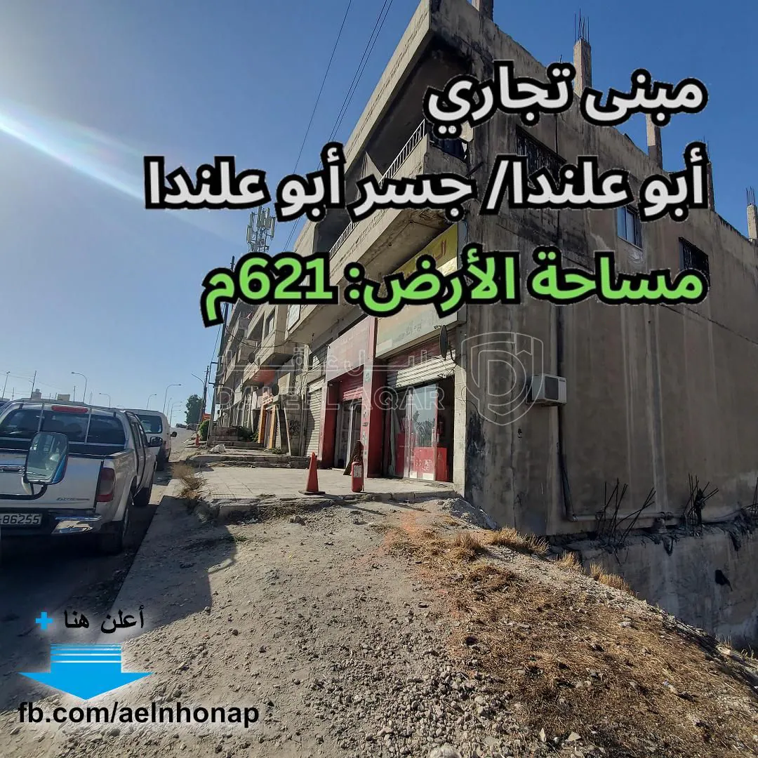 مبنى في أبو علندا/ جسر أبو علندا - قرب سامح مول - 270,000 دأ - صورة 1