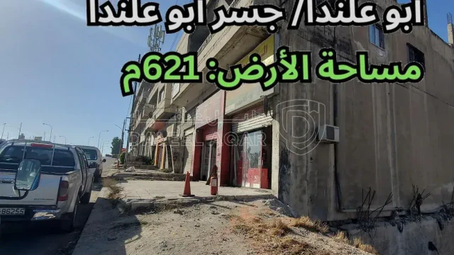 مبنى - أبو علندا/ جسر أبو علندا - قرب سامح مول - 270000 دأ