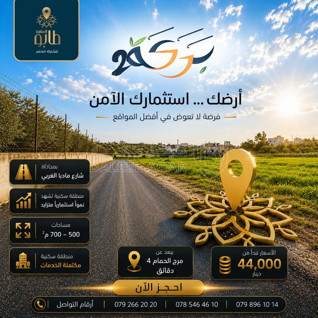 أرض في 500 م بمحاذاة شارع مادبا الغربي منبسطة سهلة للبناء - 44,000 دأ - صورة 6