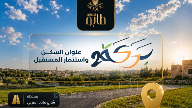 أرض في 500 م بمحاذاة شارع مادبا الغربي منبسطة سهلة للبناء - 44,000 دأ - صورة NaN