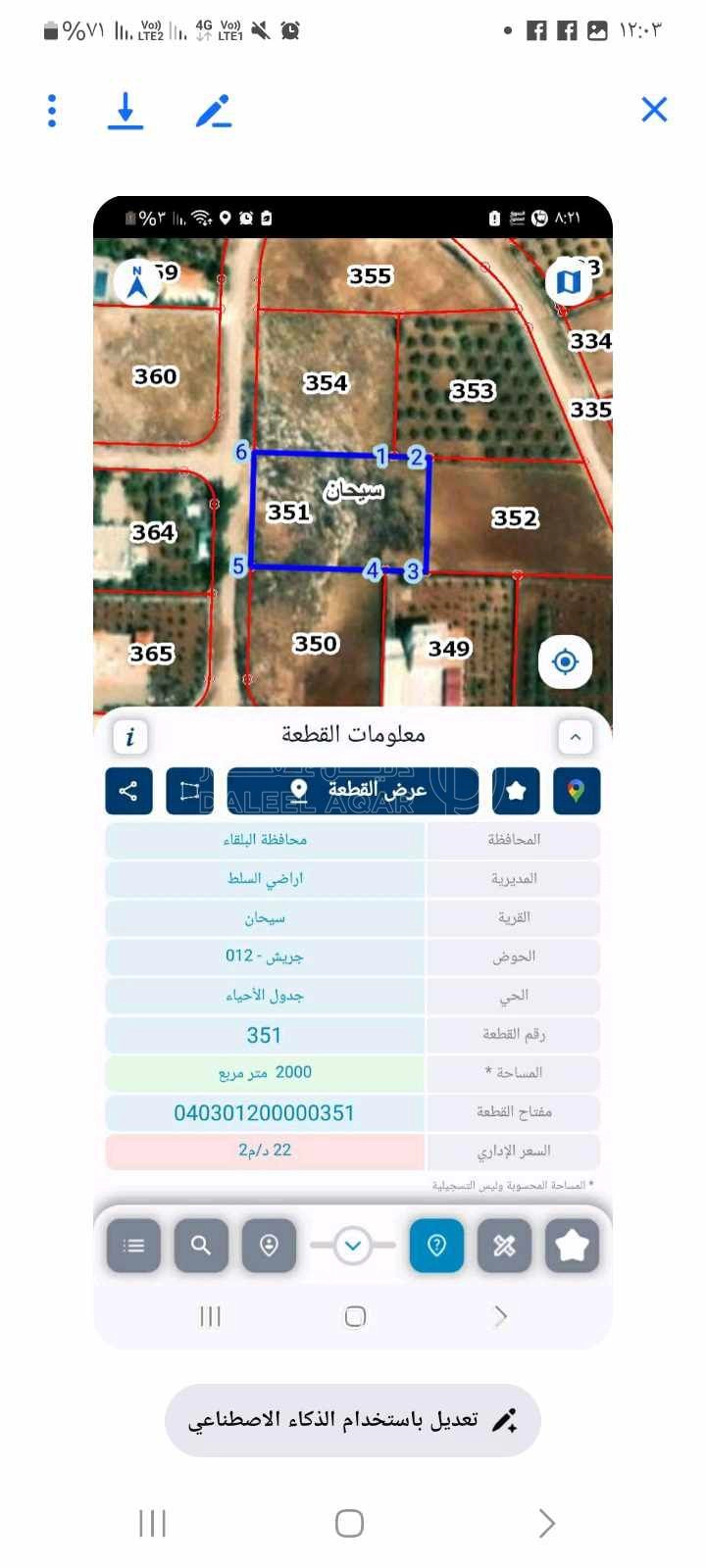 أرض في الصبيحي..سيحان - 70,000 دأ - صورة 1