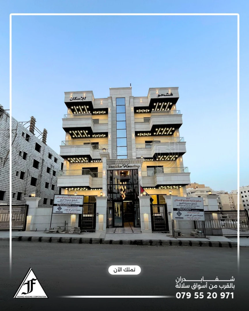 شقة في شفا بدران بالقرب من اسواق سلالة  - 86,000 دأ - صورة 1