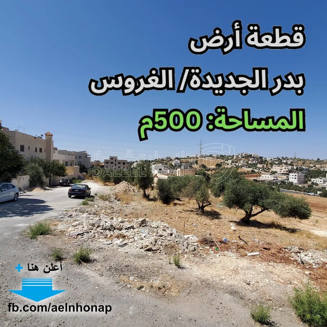 أرض في در الجديدة - تبعد 160م عن مسجد الغروس الكبير - 140,000 دأ - صورة 1