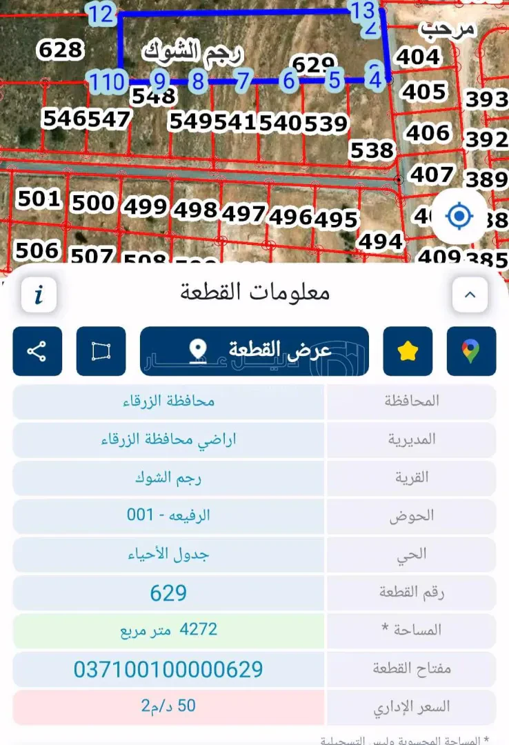 أرض في أرض مميزة للبيع في رجم الشوك 4 دونم و272م - 192,240 دأ - صورة 1
