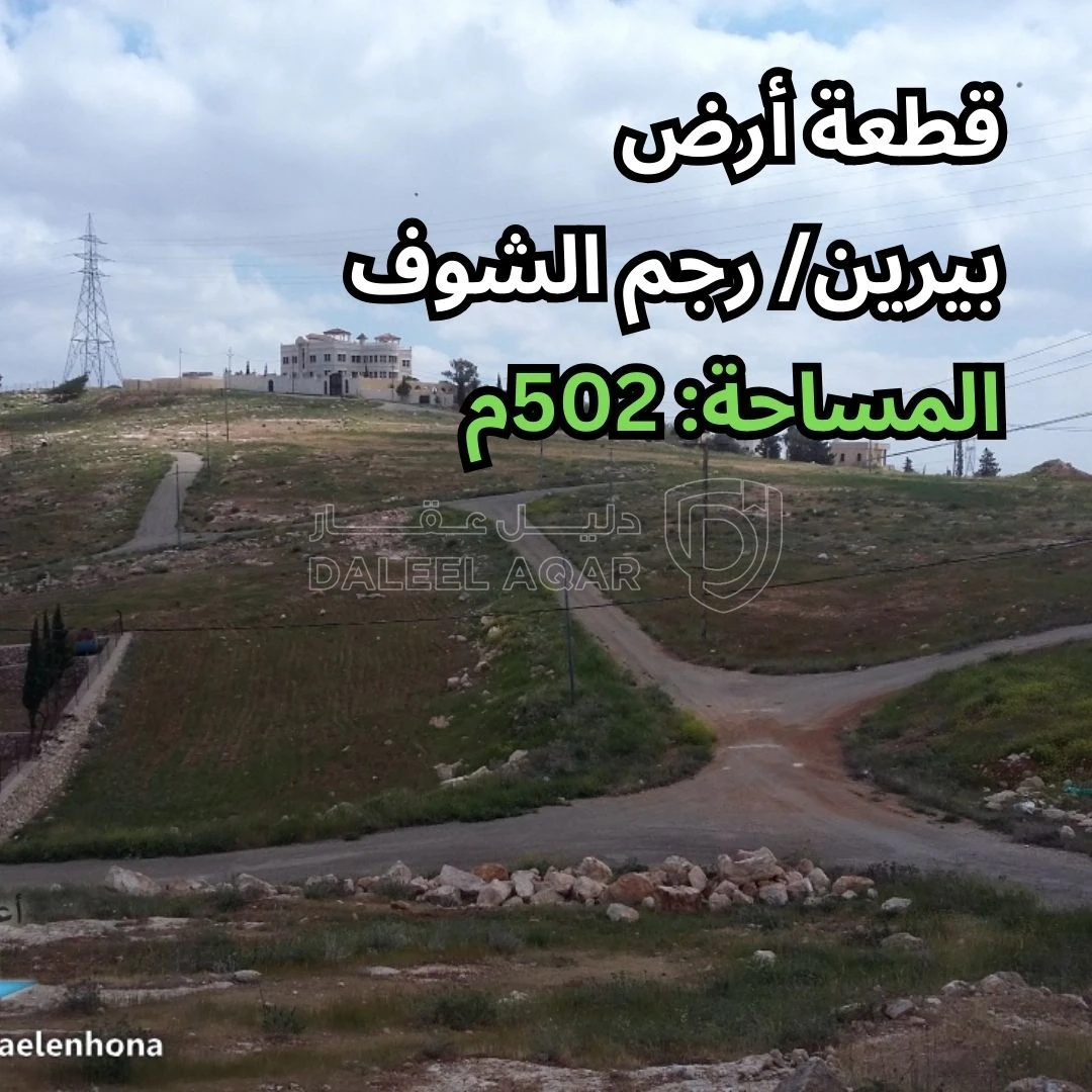 أرض في  بيرين/ رجم الشوف - قرب طريق زينات الربوع جريبا - 35,000 دأ - صورة 1
