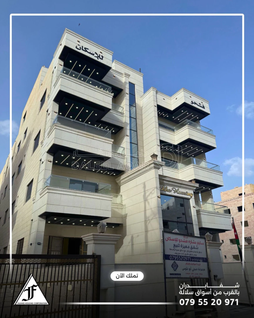 شقة في شفا بدران بالقرب من اسواق سلالة  - 84,000 دأ - صورة 1