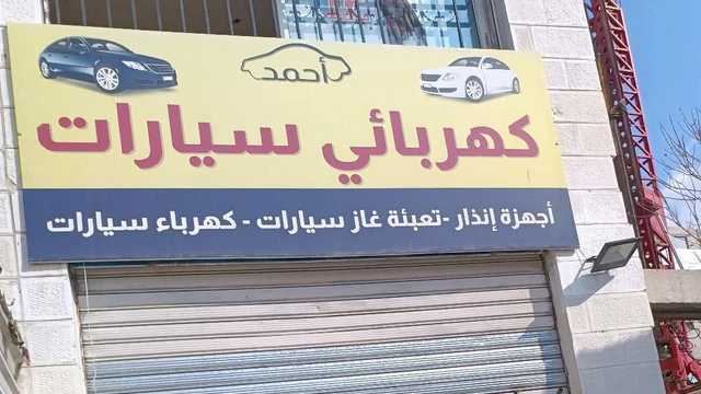 مبنى في موازي لشارع وادي الرمم،جانب مسجد الهدى،مغسلة الفوز - 45,000 دأ - صورة NaN