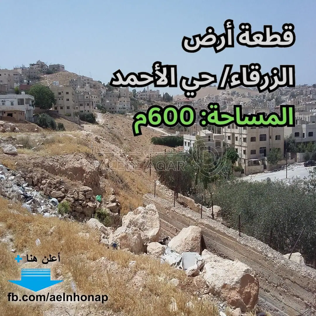 أرض في الزرقاء/ حي الأحمد - قرب مسجد حي الأحمد - 60,000 دأ - صورة 1