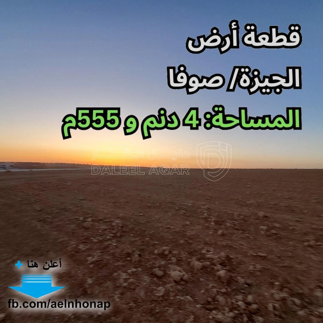 أرض في صوفا - صوفا الغربي - قرب الجامعة الأمريكية - 68,325 دأ - صورة 1