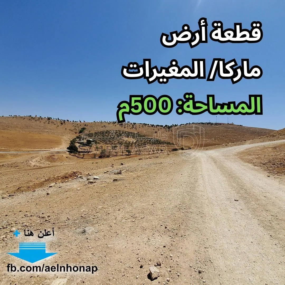 أرض في ماركا/ المغيرات - تبعد 880م عن مسجد قباء - 18,000 دأ - صورة 1