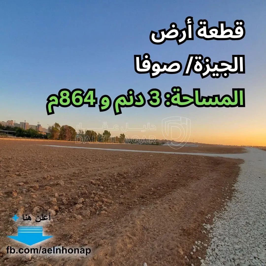 أرض في صوفا - صوفا الغربي - قرب الجامعة الأمريكية - 57,960 دأ - صورة 1