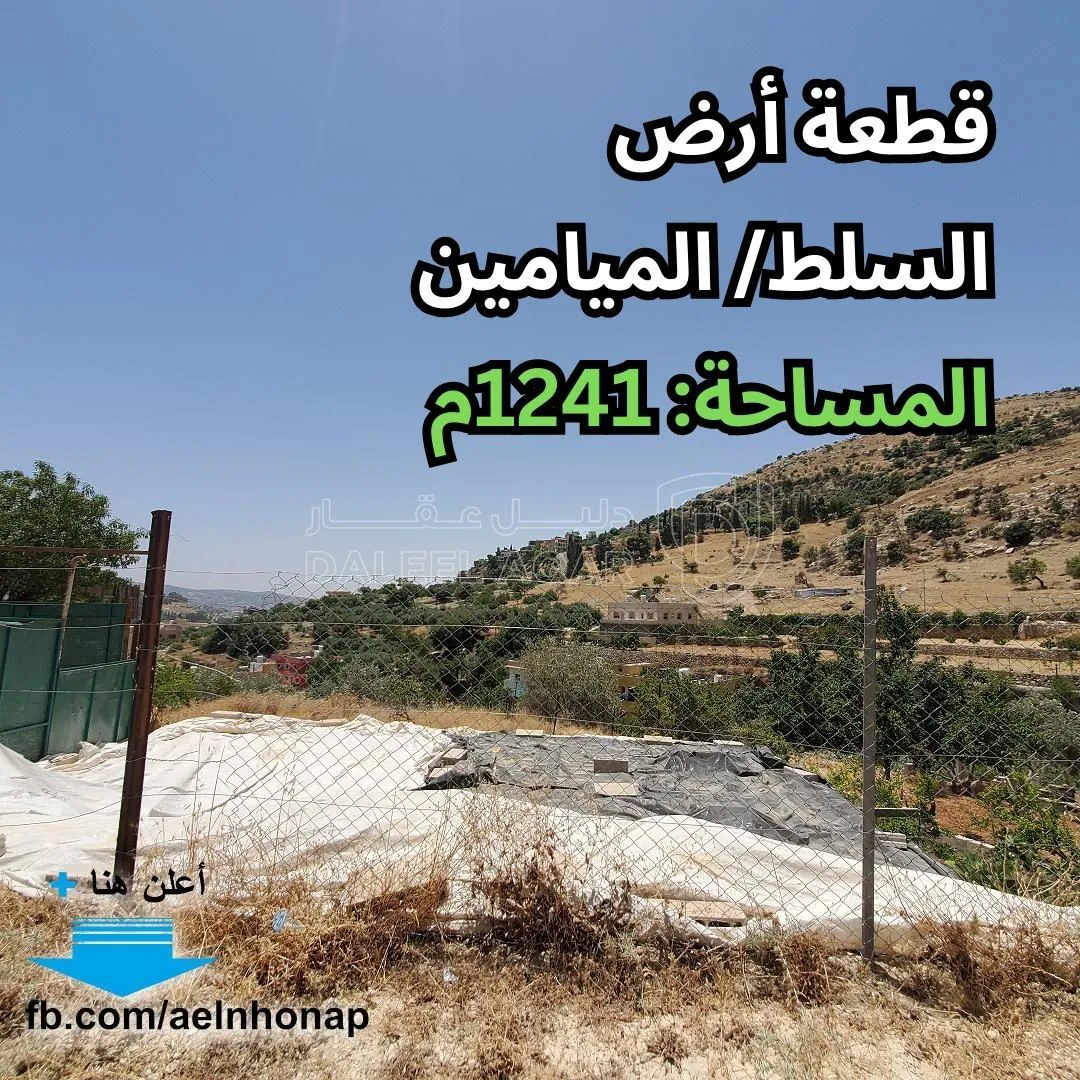 أرض في السلط - قرب مدرسة وادي السلط الأساسية المختلطة - 29,000 دأ - صورة 1