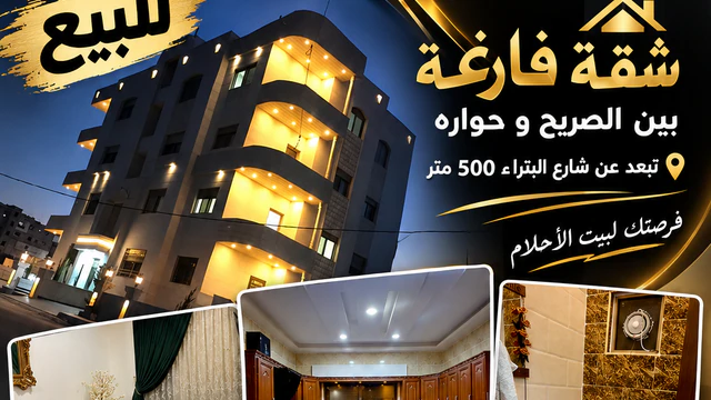 شقة في شقه للبيع طابق ثاني الصريح قرب شارع البترا - 54,000 دأ - صورة NaN
