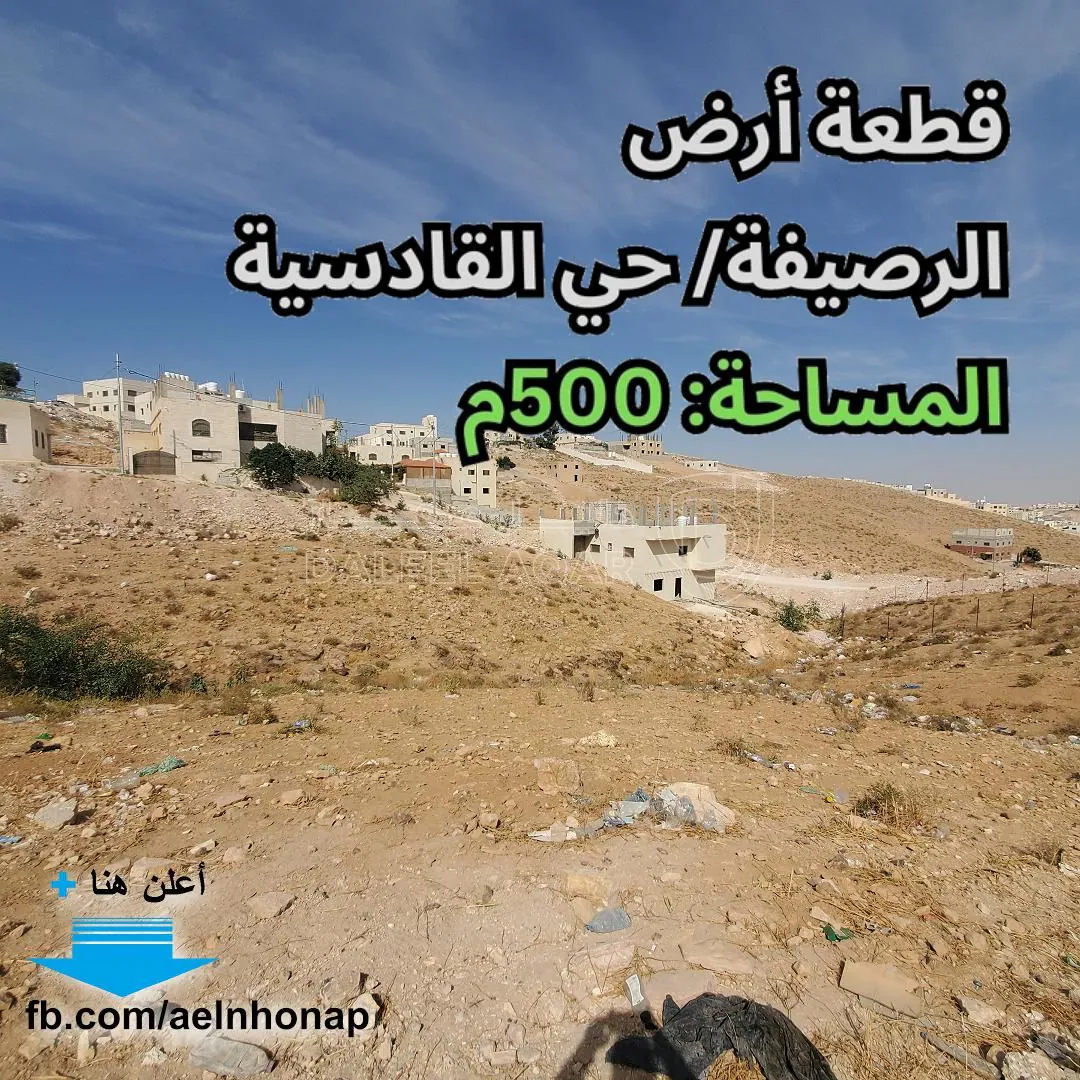 أرض في الرصيفة/ حي القادسية - قرب مسجد أبو القاسم - 22,000 دأ - صورة 1