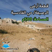 أرض - الرصيفة/ حي القادسية - قرب مسجد أبو القاسم - 22000 دأ