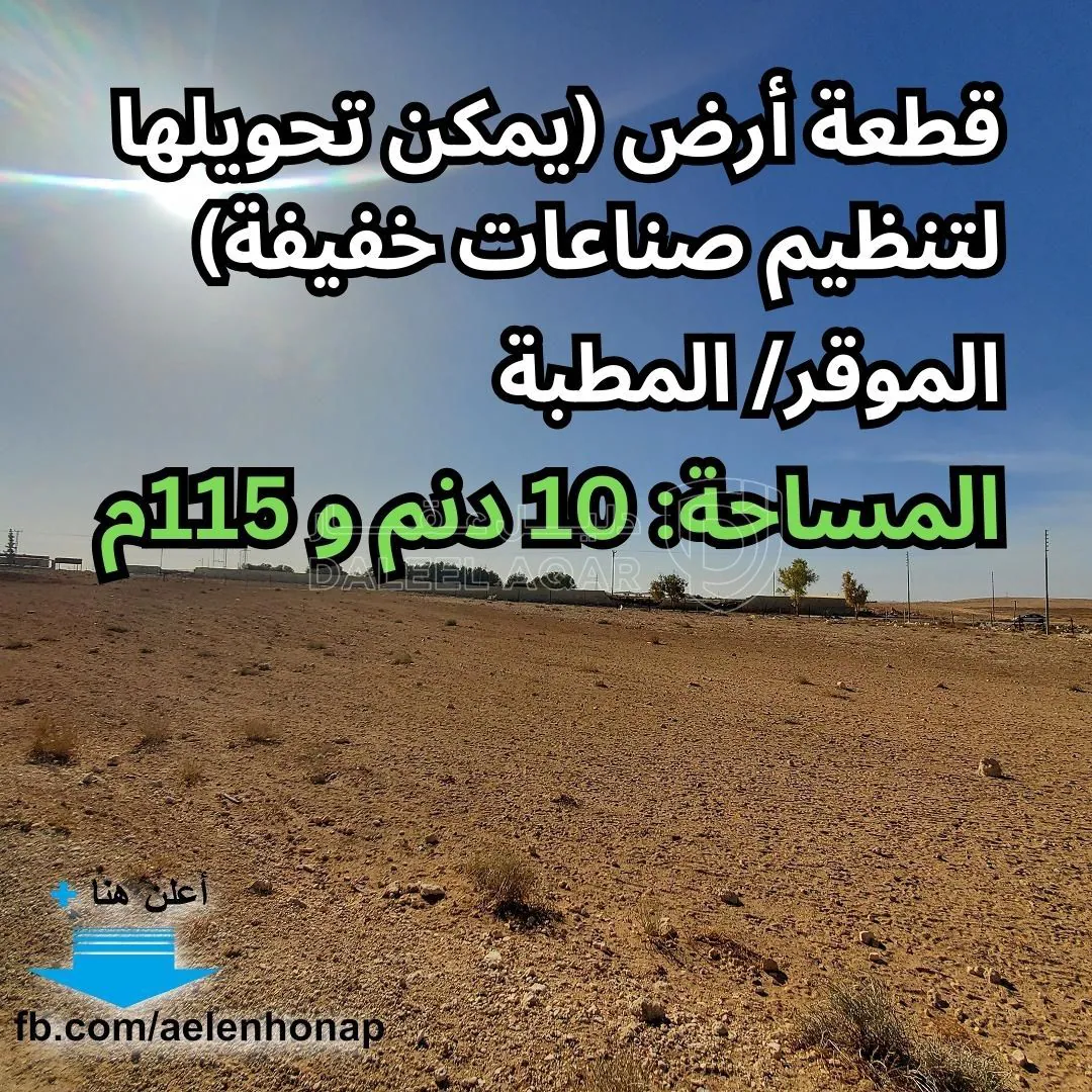 أرض في الموقر/ المطبة - قرب طريق الأزرق - 75,862 دأ - صورة 1