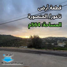 أرض -  ناعور/ المنصورة - قرب مسجد عائشة الكبير - 45000 دأ
