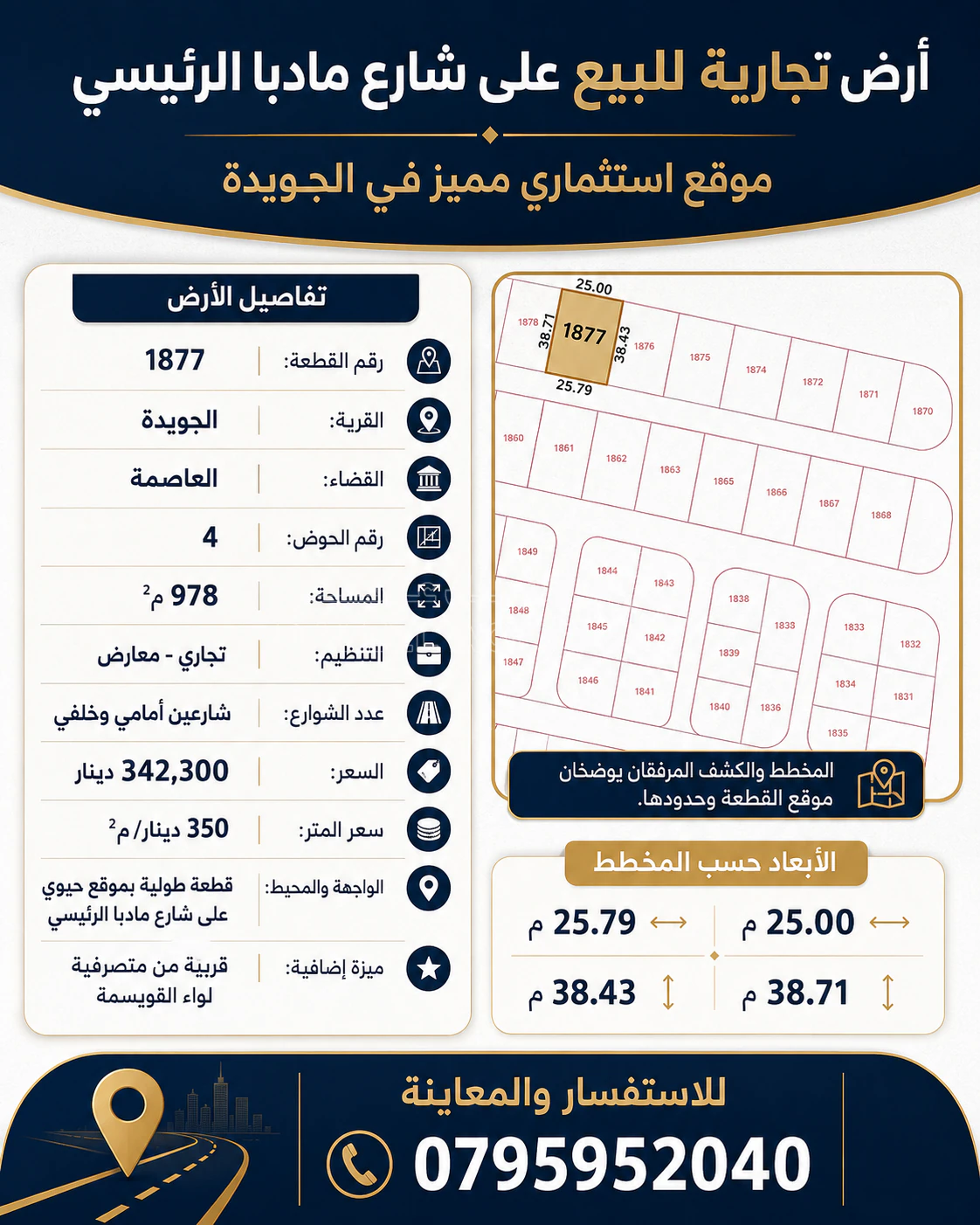 أرض في أرض تجارية للبيع على شارع مادبا الرئيسي - 978 م² - 342,300 دأ - صورة 1