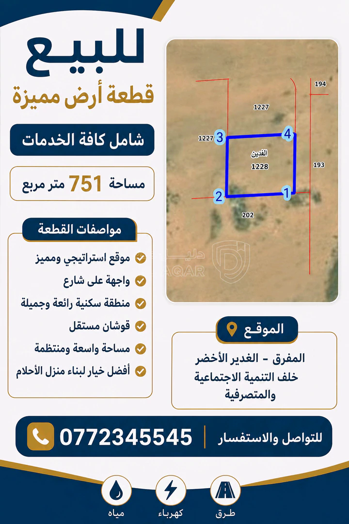 أرض في المفرق الغدير الاخضر خلف التنمية الاجتماعية - 16,000 دأ - صورة 1