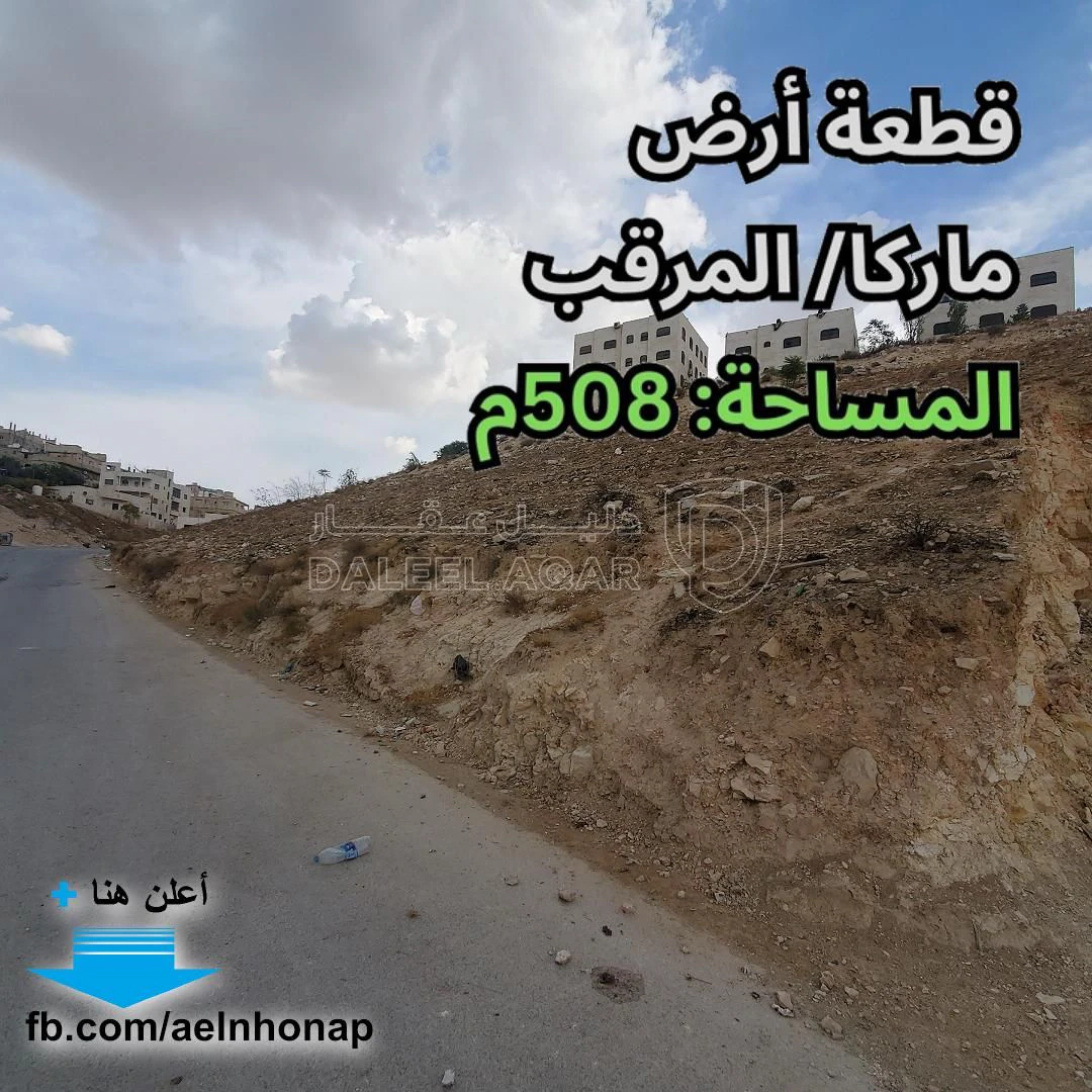 أرض في ماركا/ المرقب - قرب مسجد الغفران - 35,000 دأ - صورة 1
