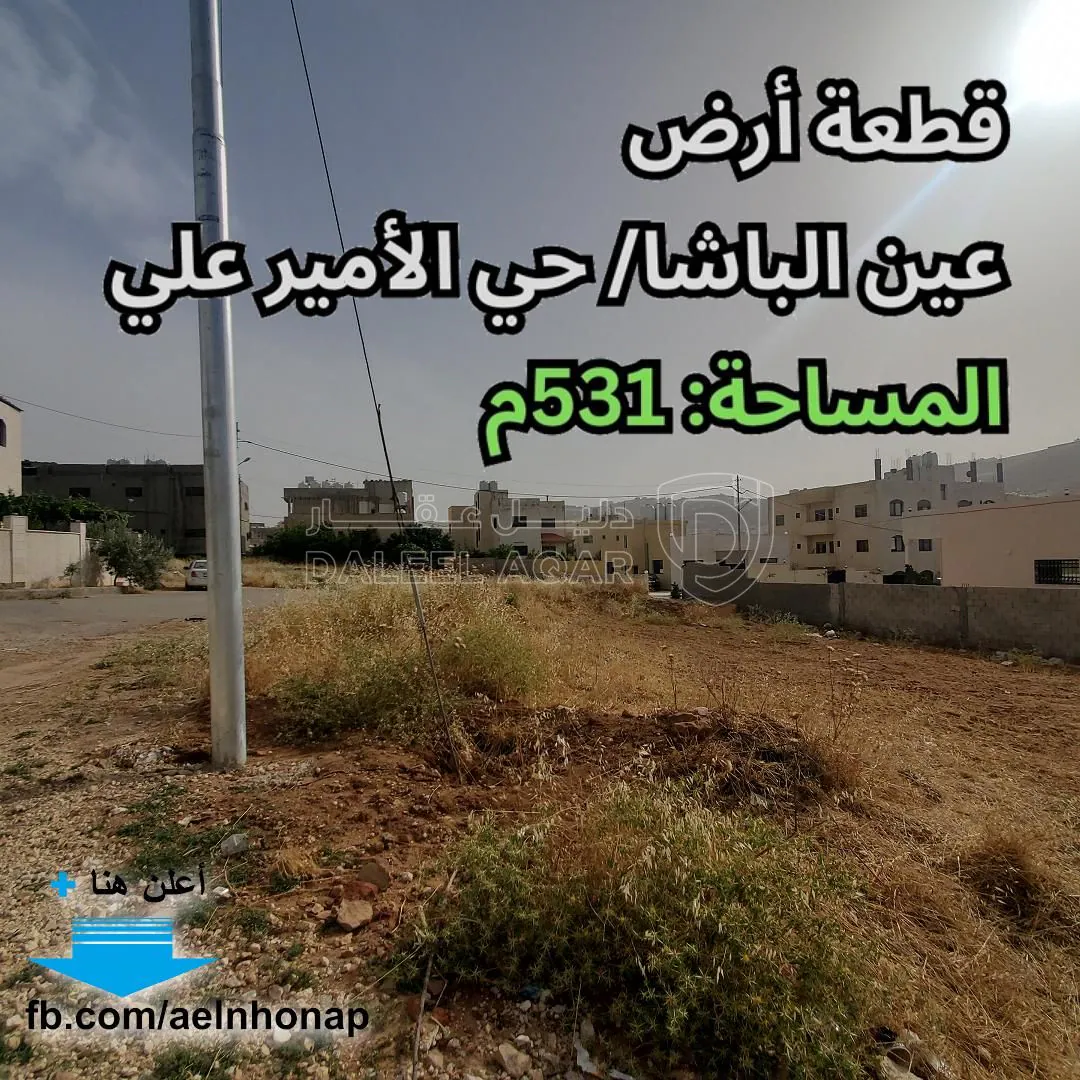 أرض في عين الباشا - حي الأمير علي - قرب مسجد الشافعي - 52,000 دأ - صورة 1