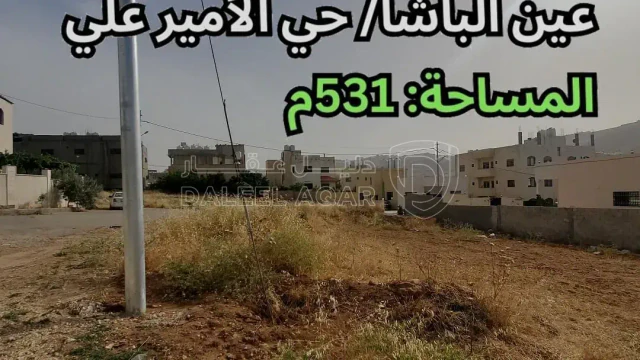 أرض - عين الباشا - حي الأمير علي - قرب مسجد الشافعي - 52000 دأ