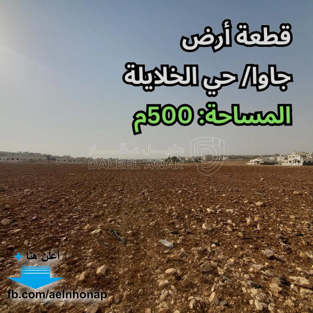 أرض في جاوا - حي الخلايلة - 45,000 دأ - صورة 1