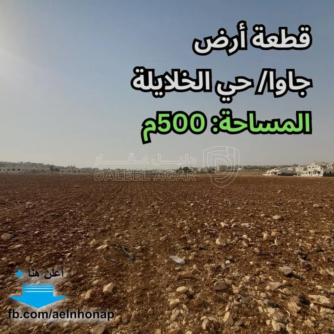 أرض في جاوا - حي الخلايلة - 45,000 دأ - صورة 1