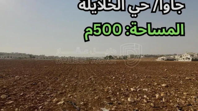 أرض - جاوا - حي الخلايلة  - 45000 دأ