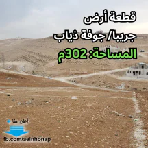 أرض - جريبا/ جوفة ذياب - قرب مسجد البر و الإحسان - 16000 دأ