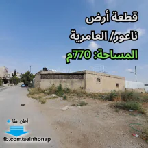 أرض - ناعور/ العامرية - قرب مسجد الريان - 120000 دأ